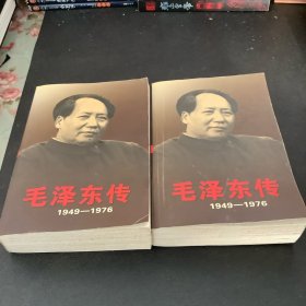 毛泽东传：1949-1976(上下)册