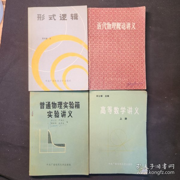 刑事逻辑，数学讲义上册，普通物理实验箱，实验讲义，近代物理概论讲义（4本）