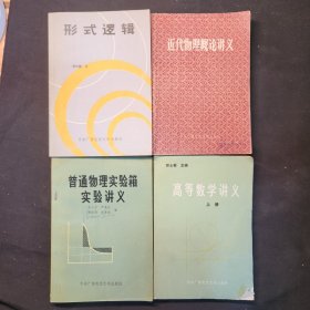 刑事逻辑，数学讲义上册，普通物理实验箱，实验讲义，近代物理概论讲义（4本）