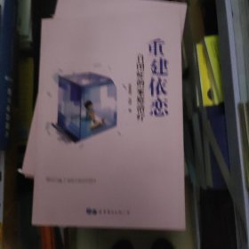 重建依恋：自闭症的家庭治疗