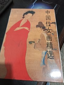 中国仕女画精选