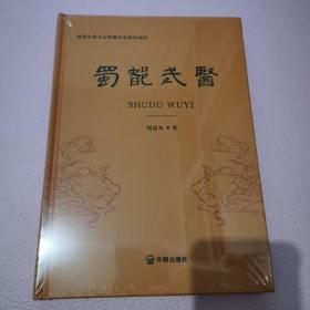 成都市地方志资源项目《蜀都武医》