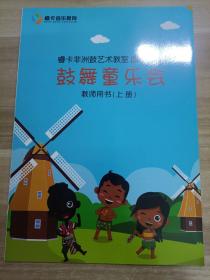 睿卡非洲鼓艺术教室 园本课程：鼓舞童乐会 教师用书(上册)