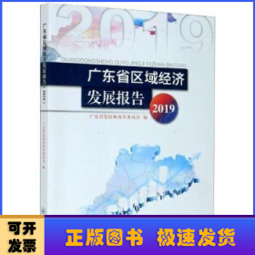 广东省区域经济发展报告2019