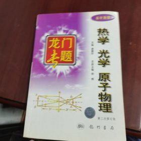 龙门专题 热学 光学 原子物理