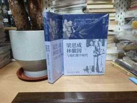 梁思成林徽因与他们那个时代（岳南亲笔签名钤印2次题词:你是人间四月天）