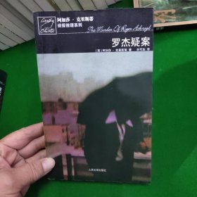 罗杰疑案