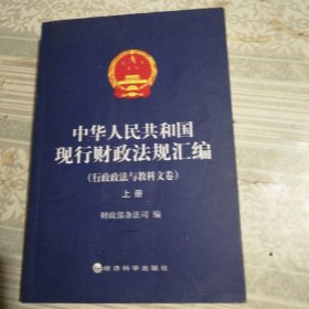 中华人民共和国现行财政法规汇编：行政政法与教科文卷（上下册）