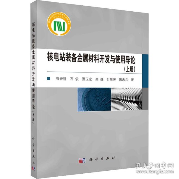 核电站装备金属材料开发与使用导论(上册) 石崇哲 等 9787030751072 科学出版社