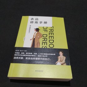 衣品修炼手册：穿出理想的自己