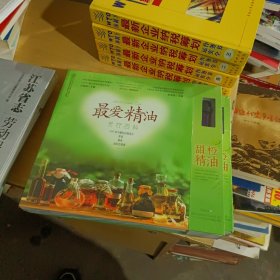 最爱精油·芳疗百科（汉竹）【全新末拆封】