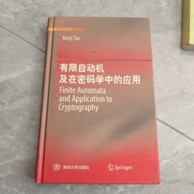 有限自动机及在密码学中的应用