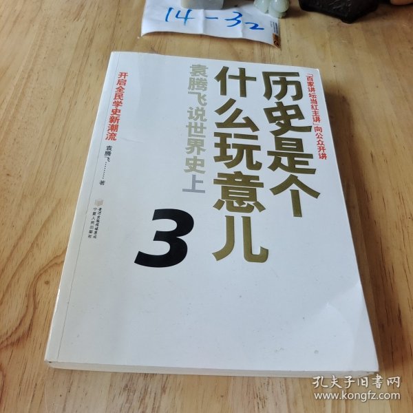 历史是个什么玩意儿3：袁腾飞说世界史上