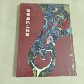 葡萄酒风土风情