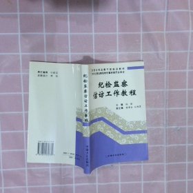 纪检监察信访工作教程