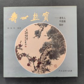 寿世画宝——老年人中国画教材