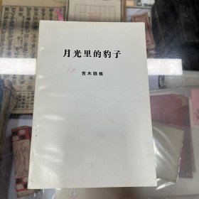 吉木狼格诗集 月光里的豹子