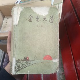 金光大道，品相如图，看好再拍