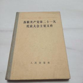 苏联共产党第21次代表大会主要文件