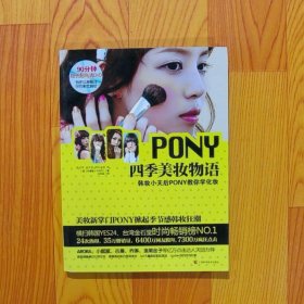 PONY四季美妆物语