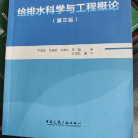 给排水科学与工程概论（第三版）