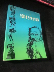 外國作家藝術(shù)家創(chuàng)作故事