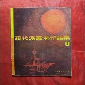 现代派美术作品集1 （创刊号）