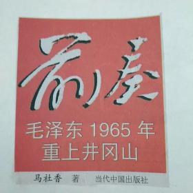 剪报：前奏——毛泽东1965年重上井冈山