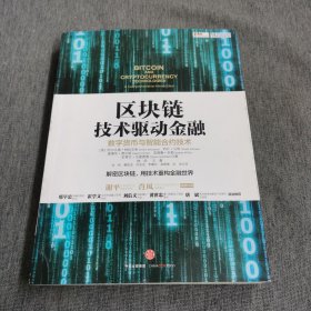 区块链：技术驱动金融