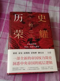 历史的荣耀：中央帝国的时运、铁血与霸业（一部全新的帝国权力简史，游彪/蒙曼/赵现海/御史房力荐）硬精装