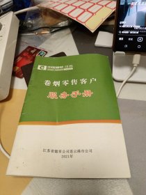 卷烟零售客户服务手册，32开
