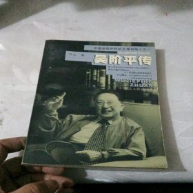 吴阶平传