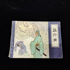 早期好品连环画－-64开82年一版一印~《马介甫》