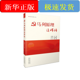 马列原理这样悟