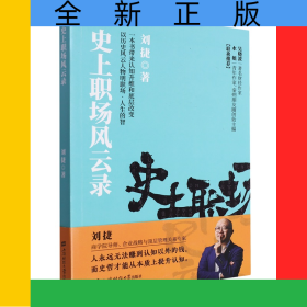 史上职场风云录