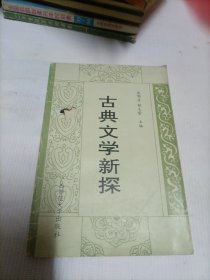 古典文学新探