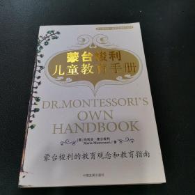 蒙台梭利儿童教育手册：蒙台梭利的教育观念和教育指南