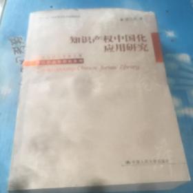 知识产权中国化应用研究（中国当代法学家文库；“十二五”国家重点图书出版规划；吴汉东法学研究系列）