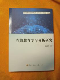 在线教育学习分析研究