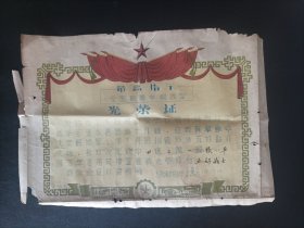 1969年江苏省无锡市跨塘桥小学光荣证（奖状）