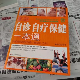 家庭自诊自疗保健一本通