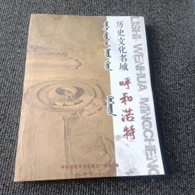 历史文化名城(呼和浩特)