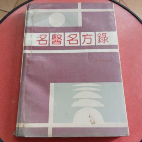 名醫(yī)名方錄