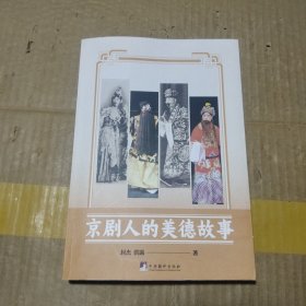 京剧人的美德故事