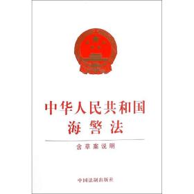 中华人民共和国海警法(含草案说明)