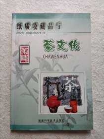 纸质收藏品与茶文化