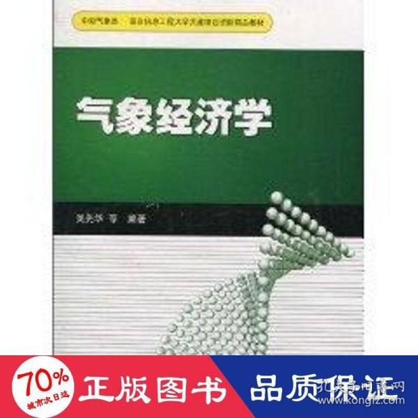 南京信息工程大学共建项目资助精品教材：气象经济学