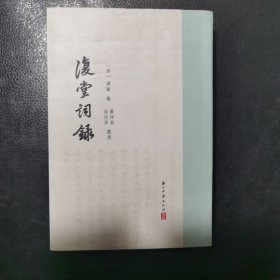 復堂詞錄