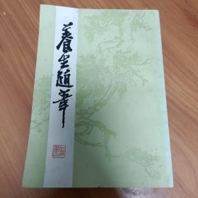 养生随笔 正版书籍，保存完好，实拍图片