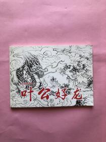 北京小学生连环画  叶公好龙